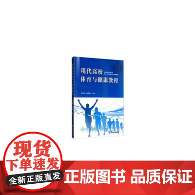 现代高校体育与健康教程