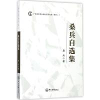 正版新书]桑兵自选集桑兵9787306061669