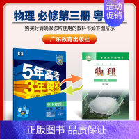 [高二物理]必修第三册 粤教 高中通用 [正版]2025版五年高考三年模拟高一高二上下册数学物理化学生物地理必修一二三语