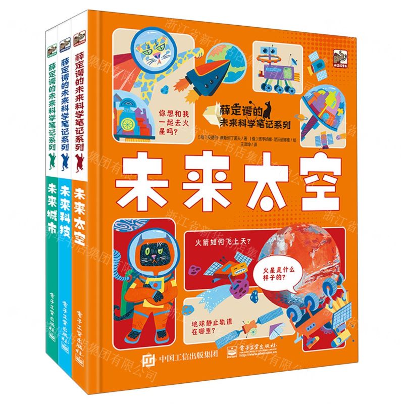 [N]薛定谔的未来科学笔记系列(共3册)(精)-9787121428050