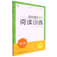 [N]初中语文课外阅读训练(8下)/周计划-9787539578897