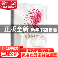 正版 粉色事务所 璃华著 上海社会科学院出版社 9787552019902 书