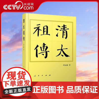 [央视网]清太祖传(平)—历代帝王传记 周远廉著 人民出版社