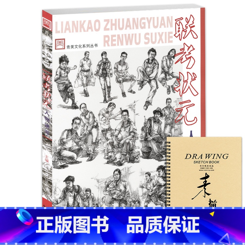 [正版]联考状元人物速写2019青美文化张高洁局部基础大动态单人组合场景速写临摹范本照片对画步骤技法院校高考央国美术绘画