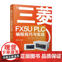 三菱FX5U PLC编程技巧与实战 韩相争 三菱FX5U PLC的编程技巧与工程应用书籍