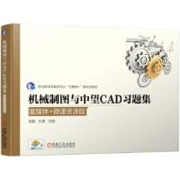 正版新书]机械制图与中望CAD习题集(富媒体+微课资源版)胡胜,