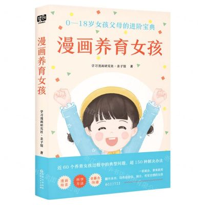 [N]漫画养育女孩(0-18岁女孩父母的进阶宝典)-9787221176356