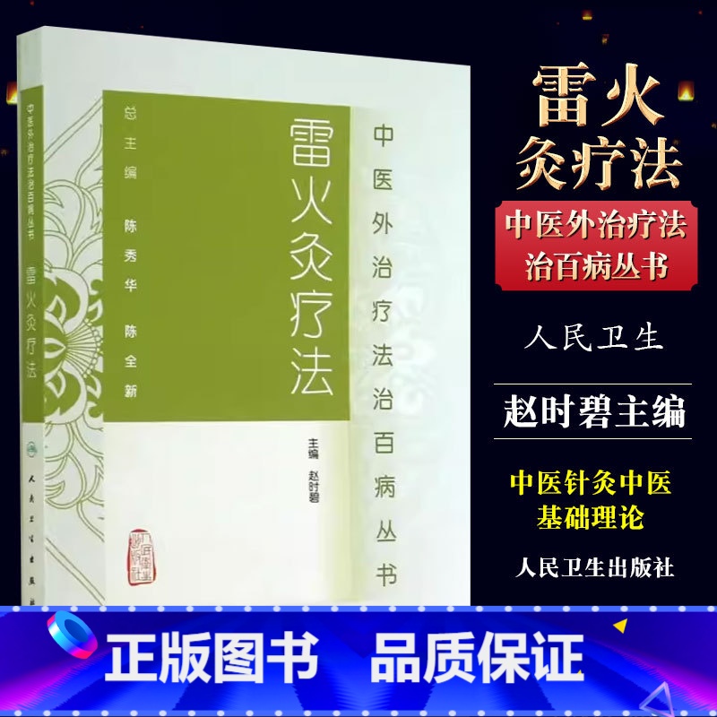 [正版]雷火灸疗法 人民卫生出版社 赵时碧 医药卫生 医学图书 中医外治疗法治百病丛书 火灸塑身疗法五官科雷火灸美容