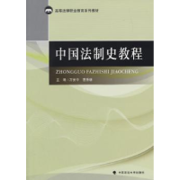 音像中国法制史教程万安中,曹秀谦主编
