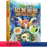 8.超时空营救 [正版]植物大战僵尸书2恐龙漫画超时空营救儿童漫画书7-9-10-12周岁小学生读物卡通动漫连环画吉品爆