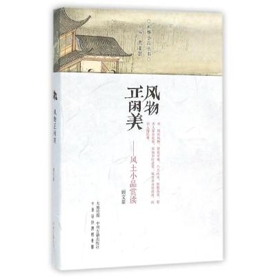 风物正闲美:风土小品赏读