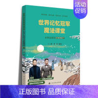 世界记忆冠军魔法课堂·小学古诗词(四年级上册) 小学四年级 [正版]赣州专版快乐读书吧四年级上册江西高校出版大语文新阅读