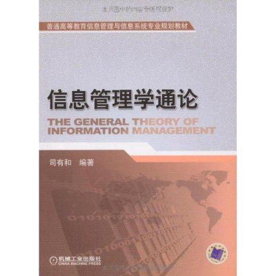 [N]信息管理学通论-9787111267799