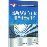 正版新书]建筑与装饰工程清单计量与计价任波远9787111579311