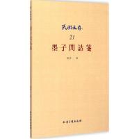 正版新书]墨子间诂笺张纯一9787513015530