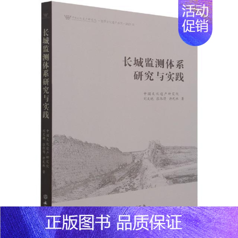 [正版]长城监测体系研究与实践(2021年)/中国文化遗产研究院世界文化遗产系列刘文艳书店旅游地图书籍 畅想书