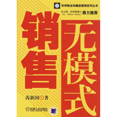 正版新书]销售无模式芮新国9787111204039
