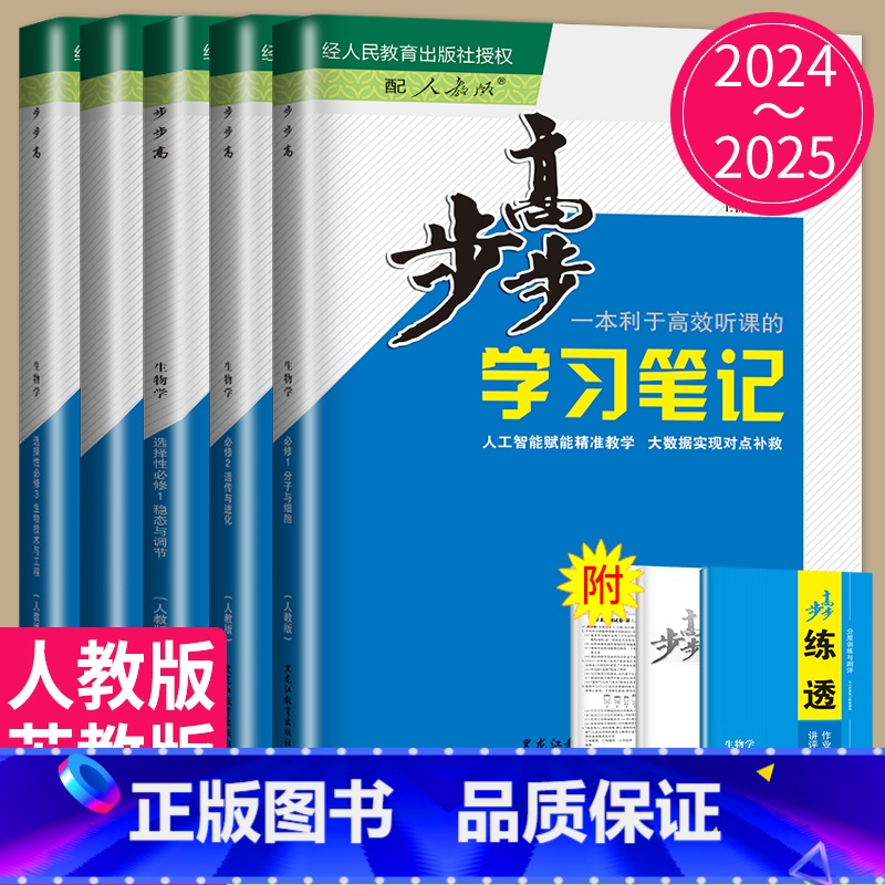 25版 生物 必修2 人教版 22省通用版京津琼粤浙渝鄂闽云晋皖桂贵甘豫新青宁蒙藏陕川 [正版]2024/2025