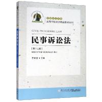 正版新书]民事诉讼法(第12版)/高等学校法学精品教材系列齐树洁|