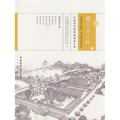 [N]风景园林师7-9787112100576