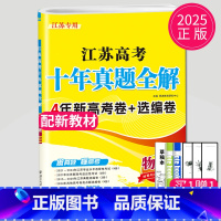 [正版]2025版恩波教育 2015-2024江苏高考十年真题全解 10真卷 物理 南京大学出版社高考试卷高一二三模拟试