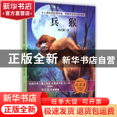 正版 兵猴 沈石溪著 安徽少年儿童出版社 9787539777726 书籍