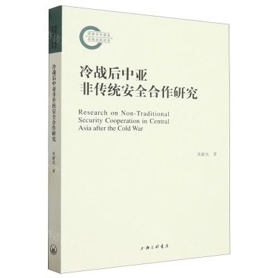 [N]冷战后中亚非传统安全合作研究-9787542680815