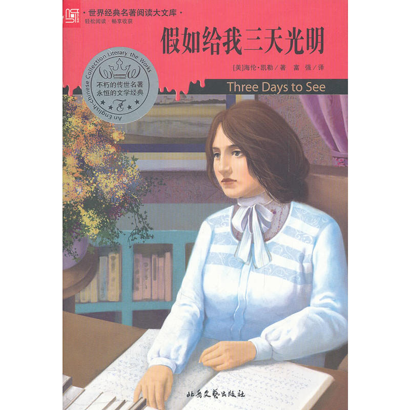 正版新书]世界经典名著阅读大文库:假如给我三天光明(美)凯勒