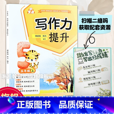 写作提升 五年级上 [正版]小支点 写作力提升 五年级上 附配套资源 小学生五年级真题作文提升讲解练习 好词好句素材赏析