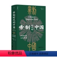 [正版]帝制时代的中国中国历史文化简史 [美]贺凯 著 “帝制”二字,讲透中国十九世纪五十年代之前的历史特点