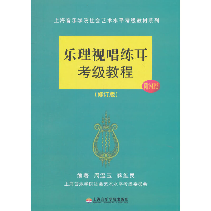 音像乐理视唱练耳考级教程(修订版)周温玉//蒋维民