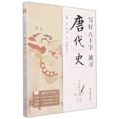 [N]写好八十字(通习唐代史)/习字通史-9787538765182