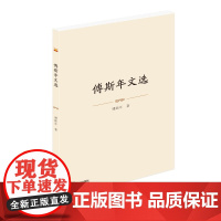 傅斯年文选 傅斯年 著 短篇小说集/故事集文学 正版图书籍 泰山出版社