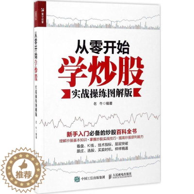 [醉染正版]正版从零开始学炒股实战操练图解版老牛著