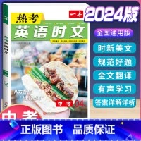 (中考)英语时文阅读 第4辑 初中通用 [正版]2024版热考英语时文阅读国一八年级九年级中考初中上册下册阅读理解完形填