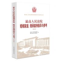 [N]最高人民法院婚姻家庭继承案例指导与参考(第3版)/最高人民法院案例指导与参考丛书-9787510938757
