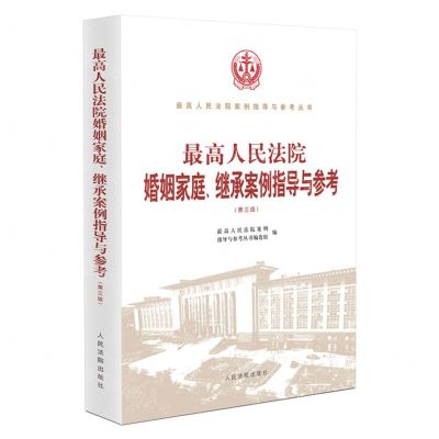 [N]最高人民法院婚姻家庭继承案例指导与参考(第3版)/最高人民法院案例指导与参考丛书-9787510938757