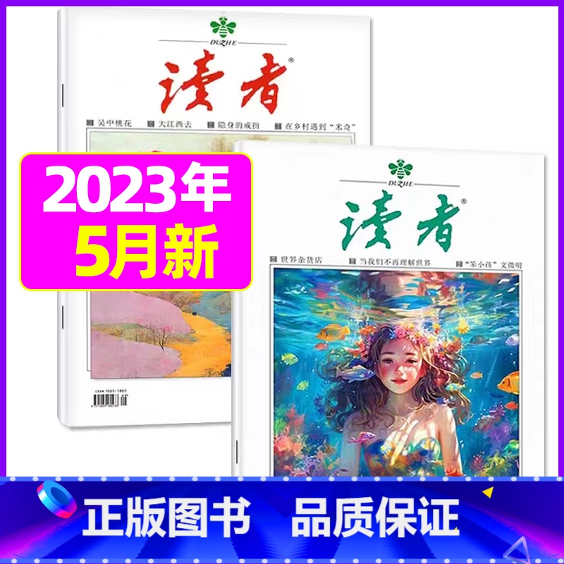 2023年5月第9.10期[共2本] [正版]读者杂志2023年1-12月/2024全年/半年订阅送6个笔记本2022年