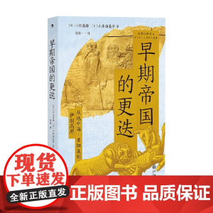 早期帝国的更迭 山本由美子等 著 历史通识