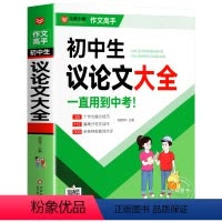 [单本]初中议论文大全 初中通用 [正版]2023版中考满分作文初中作文高分范文精选 语文英语优秀作文1000篇大全20