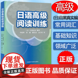 正版 日语高级阅读训练 扫码获取译文 (日)目黑真实 编著 提高日语阅读水平 日本留学考试阅读外语教学与研究出版社 97