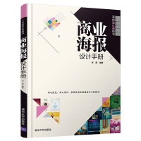音像商业海报设计手册(写给设计师的书)编者:史磊|责编:韩宜波