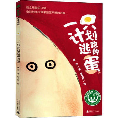 [M]一只计划逃跑的蛋-9787559816511