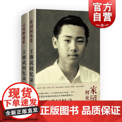 王赓武回忆录上下卷 家园何处是心安即是家 王赓武 林娉婷著 人物传记上海译文出版社中国和东南亚近代史社会学