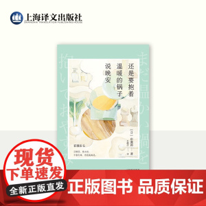 还是要抱着温暖的锅子说晚安 [日]彩濑圆 著 王蕴洁 译 六个与食物有关的短篇故事 不管怎样,先吃饭再说 上海译文 正版