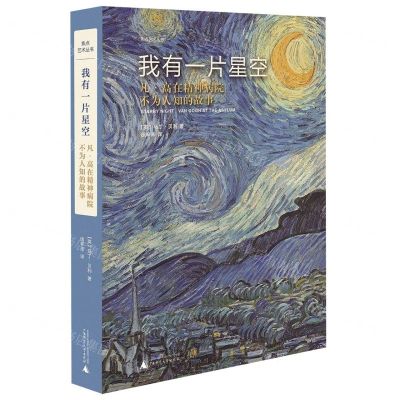 [N]我有一片星空(凡·高在精神病院不为人知的故事)(精)/焦点艺术丛书-9787559825001