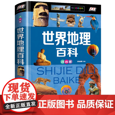正版世界地理百科全书注音版精装硬壳小学生科普类书籍中国少年儿童百科全书小学版少儿地理知识大全集