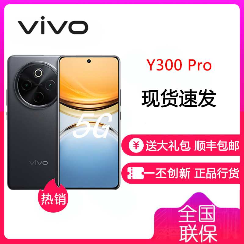 vivo Y300 Pro 墨玉黑 12GB+256GB 骁龙6 5G芯 6500mAh电池 80W充电 5000万高清影像 5G 手机