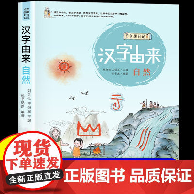 汉字由来自然正版书籍 教孩子启蒙学汉字 通过有趣对话故事 将汉字的产生过程和含义娓娓道来 小学生课外阅读书籍书目