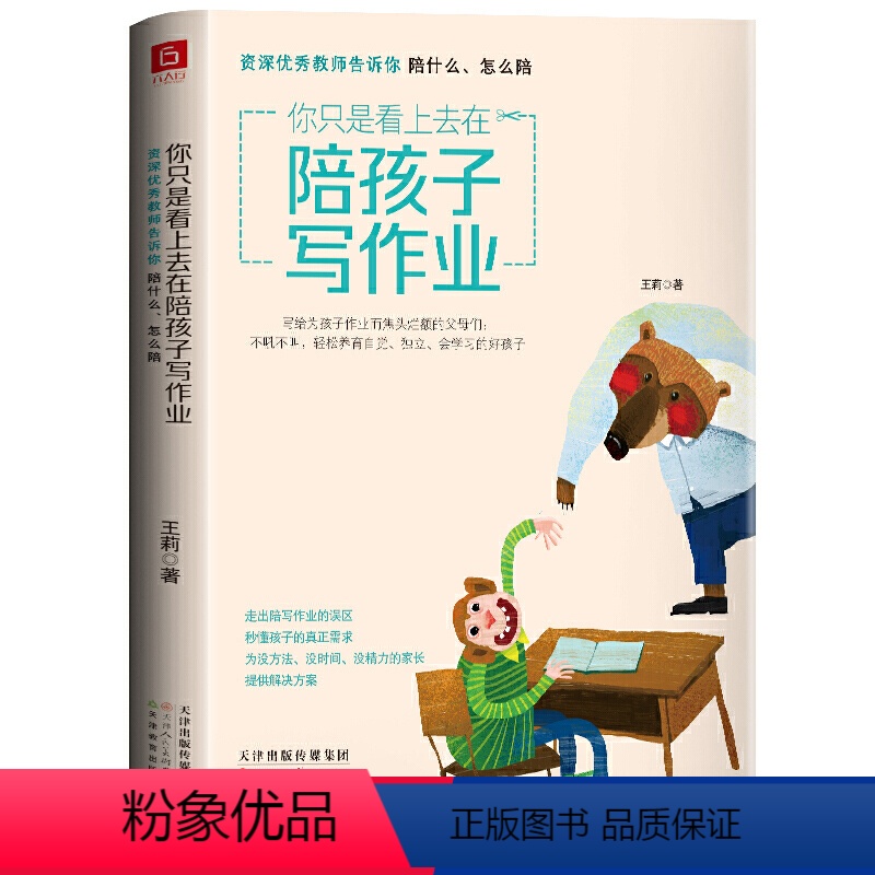[正版]你只是看上去在陪孩子写作业 好妈妈陪伴孩子走过小学六年不吼不叫儿童敏感期青春叛逆期培养孩子情商情绪性格注意力的